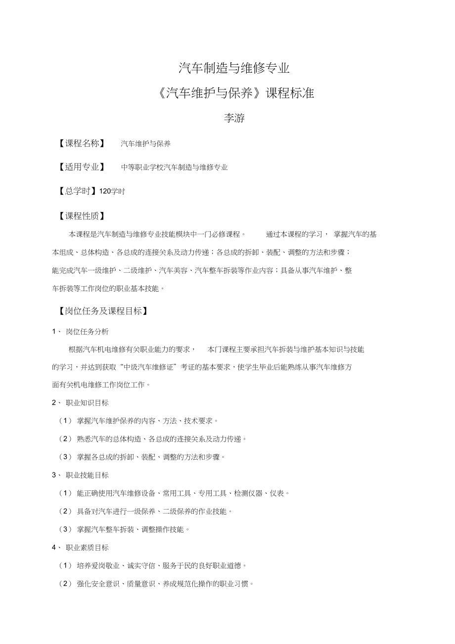 《汽車維護(hù)與保養(yǎng)》課程標(biāo)準(zhǔn)