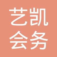 海南藝凱會務會展服務 以專業鑄就品質，以創意點亮盛會